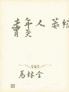 老年人 萎缩性胃炎