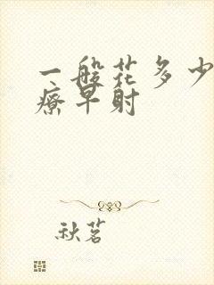 一般花多少钱治疗早射