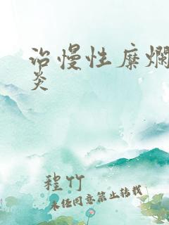 治慢性糜烂性胃炎