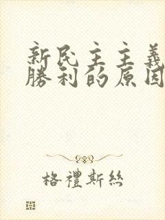 新民主主义革命胜利的原因