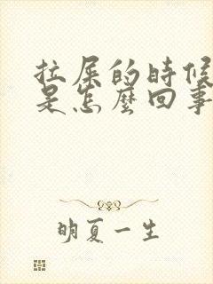 拉屎的时候拉血是怎么回事