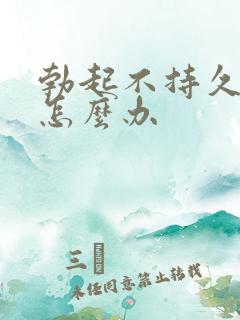 勃起不持久不久怎么办