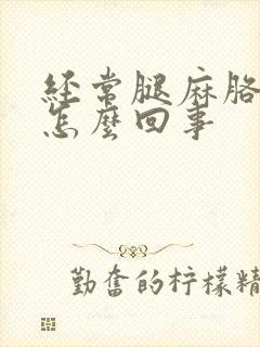 经常腿麻胳膊麻怎么回事