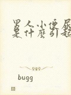 男人小便尿出血是什么引起的