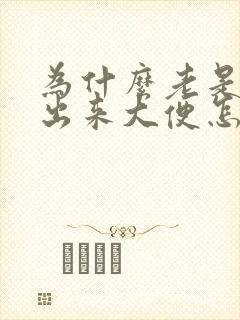 为什么老是拉不出来大便怎么回事