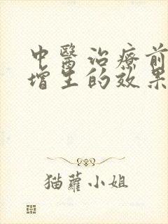 中医治疗前列腺增生的效果