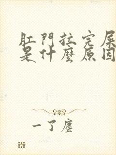 肛门拉完屎出血是什么原因