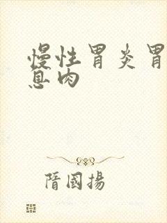 慢性胃炎胃窦胃息肉