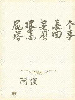 屁眼是长个小疙瘩怎么回事