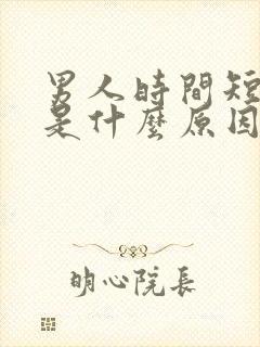 男人时间短就射是什么原因