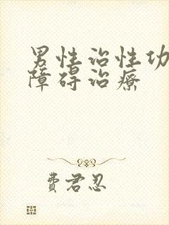 男性治性功能有障碍治疗