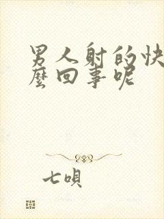 男人射的快是怎么回事呢