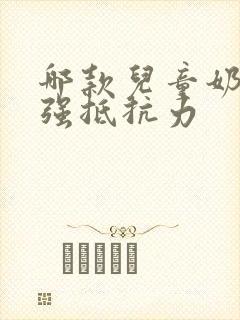 哪款儿童奶粉增强抵抗力