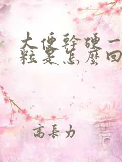 大便干硬一粒一粒是怎么回事