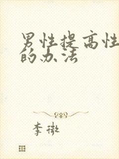 男性提高性功能的办法