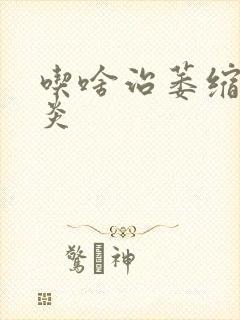 吃啥治萎缩性胃炎