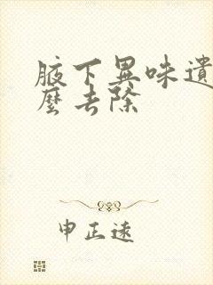 腋下异味遗传怎么去除