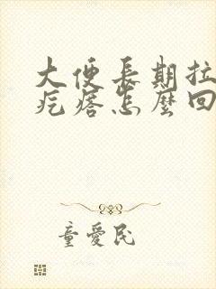 大便长期拉羊屎疙瘩怎么回事