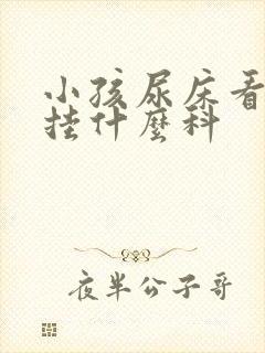 小孩尿床看医生挂什么科