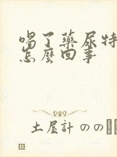 喝了药尿特别黄怎么回事