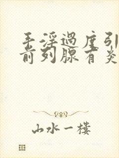 手淫过度引起的前列腺有炎