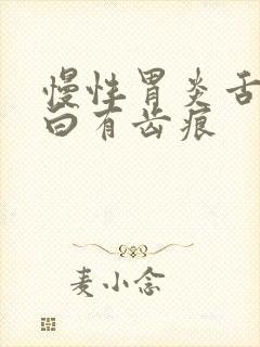 慢性胃炎舌苔发白有齿痕