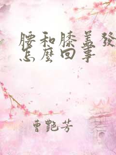 腰和膝盖发凉是怎么回事