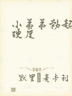 小弟弟勃起不够硬度