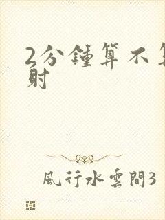 2分钟算不算早射