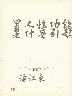 男人性功能不行是什么引起