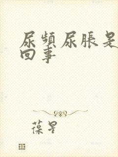 尿频尿胀是怎么回事