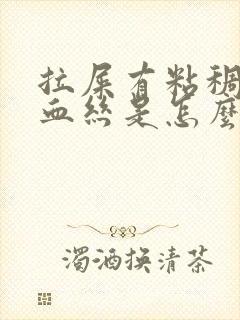 拉屎有粘稠物和血丝是怎么回事