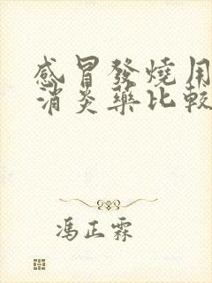 感冒发烧用什么消炎药比较好