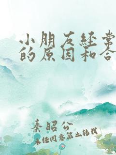 小朋友经常尿床的原因和合理建议