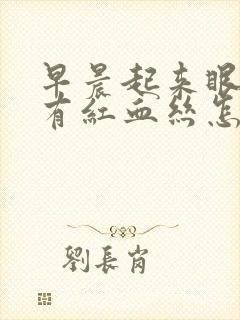 早晨起来眼睛里有红血丝怎么回事