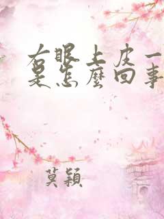 右眼上皮一直跳是怎么回事