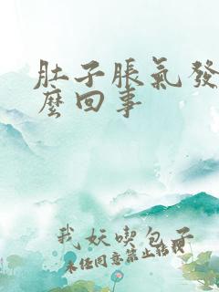 肚子胀气发硬怎么回事