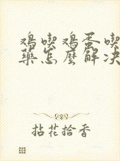 鸡吃鸡蛋吃什么药怎么解决