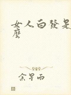 女人白发是缺什么