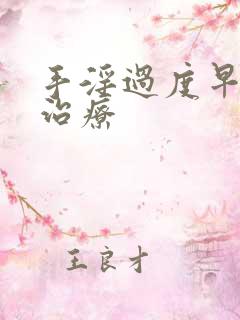 手淫过度早射的治疗