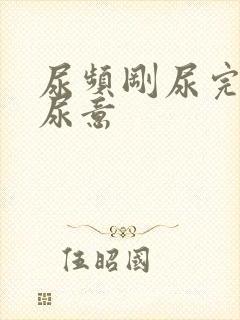 尿频刚尿完还有尿意