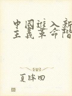 中国进入新民主主义革命阶段