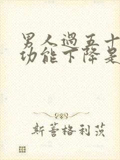 男人过五十岁性功能下降是不是正常