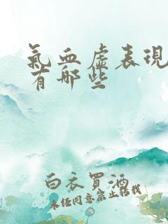 气血虚表现症状有哪些