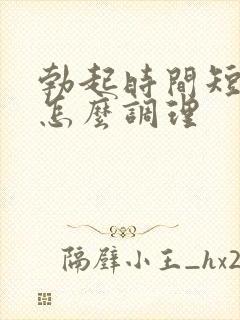 勃起时间短中医怎么调理