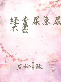 经常尿急尿频尿不尽