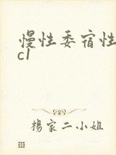 慢性委宿性胃炎c1