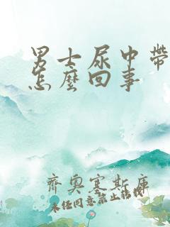 男士尿中带血是怎么回事