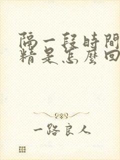 隔一段时间就遗精是怎么回事