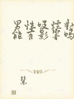 男性吸烟对性功能有影响吗